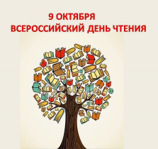 Всероссийский день чтения.