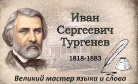 205-летие со дня рождения Ивана Сергеевича Тургенева.
