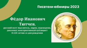 220 лет со дня рождения Федора Ивановича Тютчева.