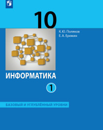 Информатика (базовый и углублённый уровни) (в 2 частях). 10 класс ч.1 учебник.