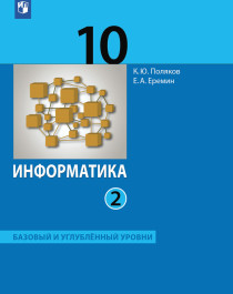 Информатика (базовый и углублённый уровни) (в 2 частях). 10 класс ч.2 учебник.