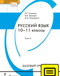 ЭФУ Русский язык: учебник для 10–11 классов общеобразовательных организаций. Базовый уровень: в 2 ч. Ч. 2.