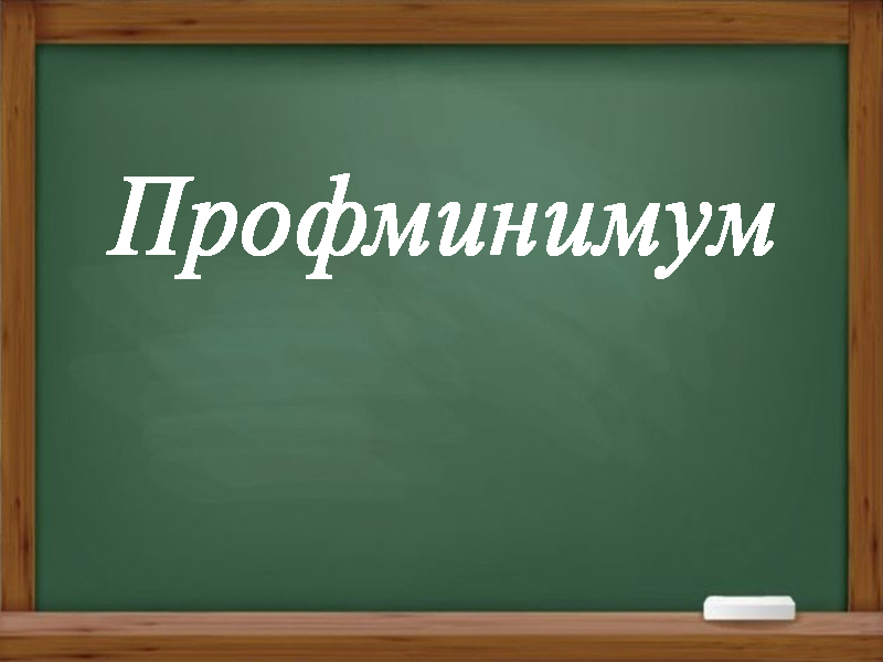 Профминимум.