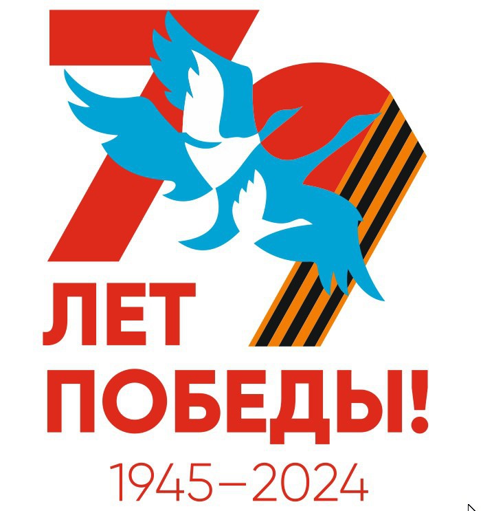 79-ая годовщина Победы в Великой Отечественной войне.