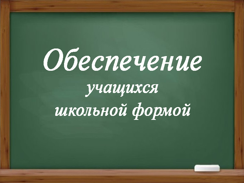 Обеспечение учащегося школьной формой.