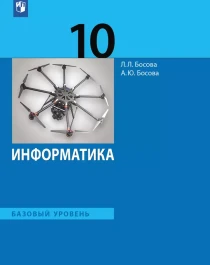 Информатика (базовый уровень). 10 класс учебник.