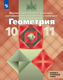 Геометрия. 10-11 классы. Базовый и профильный уровни..