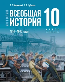 Всеобщая история. 10 класс.