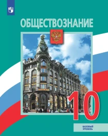 Обществознание. 10 класс. Базовый уровень.