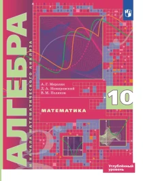 Алгебра и начала математического анализа. 10 класс..