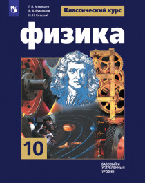Физика. 10 класс. Базовый и углублённый уровни.