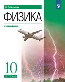 Физика. 10 класс. Углублённый уровень.
