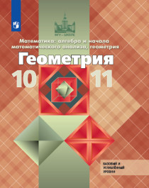 Геометрия. 10-11 классы. Базовый и профильный уровни..