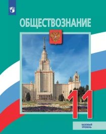 Обществознание. 11 класс. Базовый уровень.