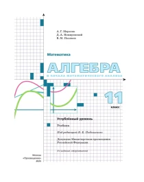 Алгебра и начала математического анализа. 11 класс..