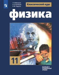 Физика. 11 класс. Базовый и углублённый уровни.
