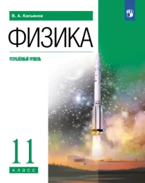 Физика. 11 класс. Углублённый уровень.