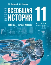 История. Всеобщая история. 1945 год — начало XXI века. 11 класс. Базовый уровень..