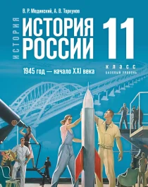 История. История России. 1945 год — начало XXI века. 11 класс. Базовый уровень..